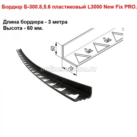 Бордюр "New Fix" PRO L3000 пластиковый черный
