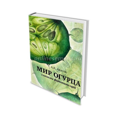Книга "Мир огурца глазами фитопатолога" 2-е издание (А.К. Ахатов)
