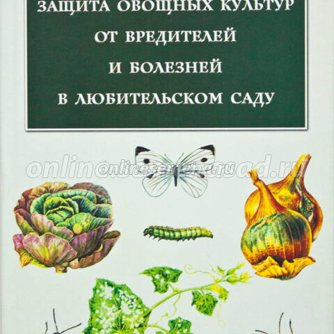 Книга Защита овощных культур от вредителей и болезней в любительском саду