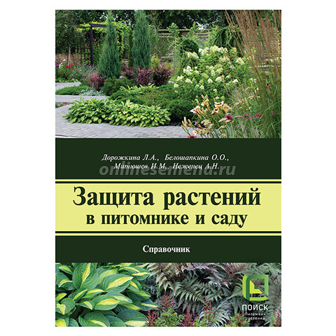 Справочник Защита растений в питомнике и саду