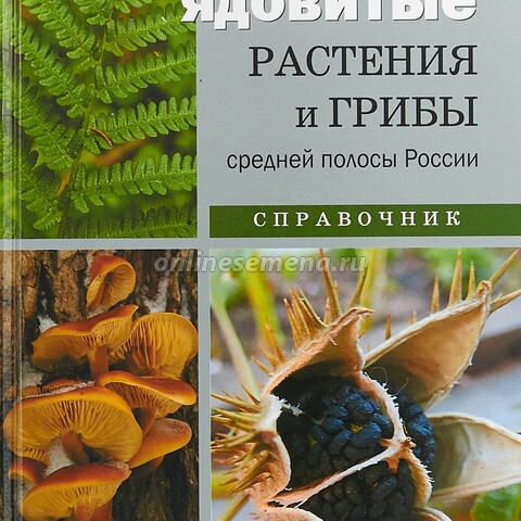 Ядовитые растения и грибы средней полосы России. Справочник.
